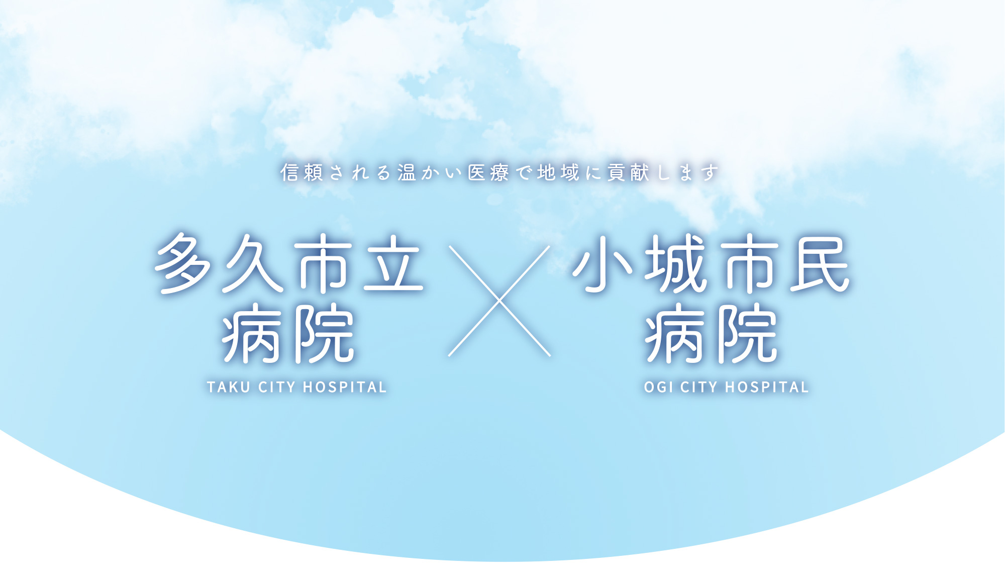 多久小城医療組合