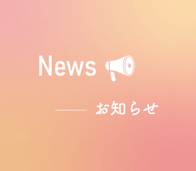 多久小城医療組合からのお知らせ